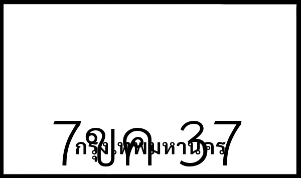 7ขค 37